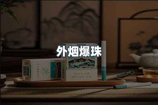 进口香烟