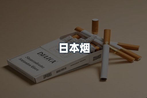 出口香烟